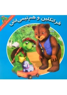 کتاب فرانکلین و هم تیمی اش