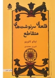 کتاب قلعه‌ی سرنوشت‌های متقاطع | ایتالو کالوینو