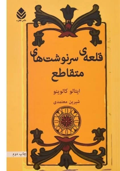 کتاب قلعه‌ی سرنوشت‌های متقاطع | ایتالو کالوینو