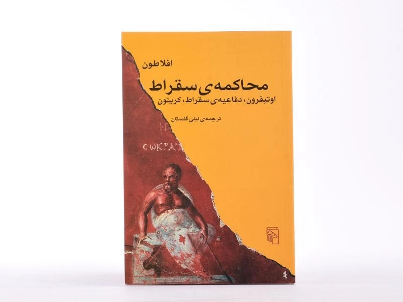 کتاب محاکمه ی سقراط - افلاطون - 3