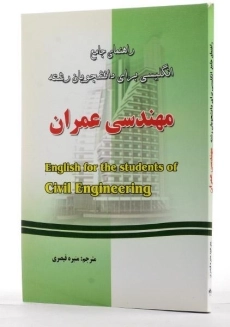 کتاب راهنمای انگلیسی برای مهندسی عمران | قیصری - 1