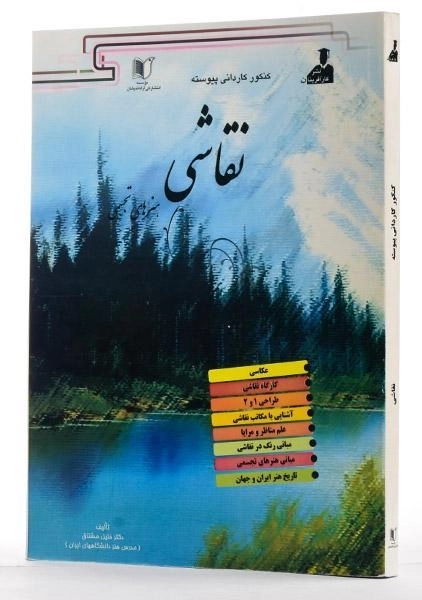 کتاب کنکور کاردانی پیوسته نقاشی | خلیل مشتاق - 1