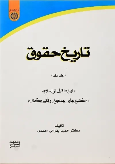 کتاب تاریخ حقوق 1 | حمید بهرامی احمدی