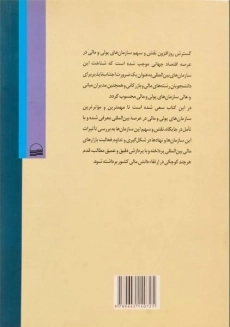 کتاب سازمان های پولی و مالی بین المللی - شیرکوند - 1