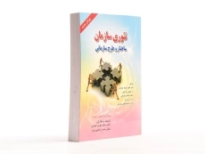 کتاب تئوری سازمان | استیفن رابینز - 1