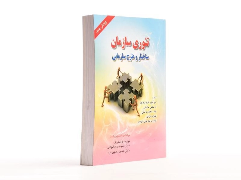 کتاب تئوری سازمان | استیفن رابینز - 1