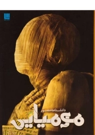 کتاب دانشنامه ی مصور مومیایی