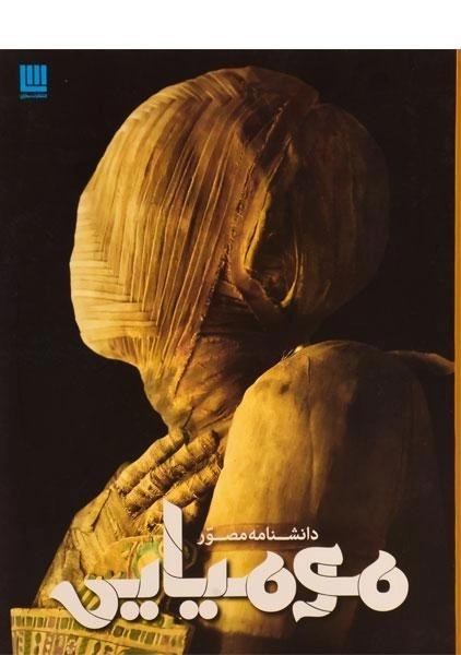 کتاب دانشنامه ی مصور مومیایی - 0