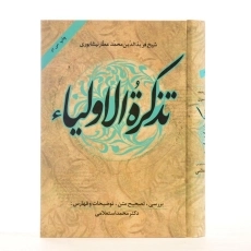 کتاب تذکره الاولیاء