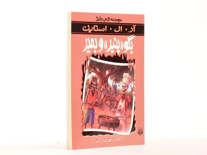 کتاب بگو پنیر و بمیر (مجموعه ترس و لرز) - 3