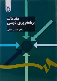 کتاب مقدمات برنامه ریزی درسی ملکی