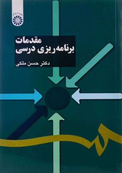 کتاب مقدمات برنامه ریزی درسی ملکی