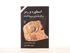 کتاب اسطوره و رمز در اندیشه ی میرچا الیاده - 4