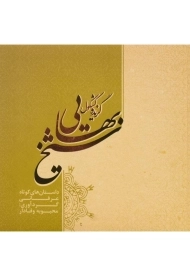 کتاب گزیده کشکول شیخ بهایی | محبوبه وفادار