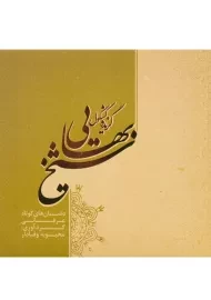 کتاب گزیده کشکول شیخ بهایی | محبوبه وفادار