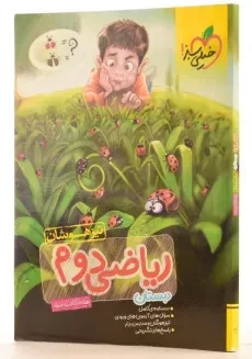 کتاب تیزهوشان ریاضی دوم دبستان خیلی سبز - 1