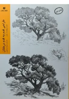 کتاب طراحی قدم به قدم درختان - ویلیام ف. پاول