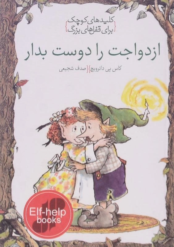 کتاب ازدواجت را دوست بدار