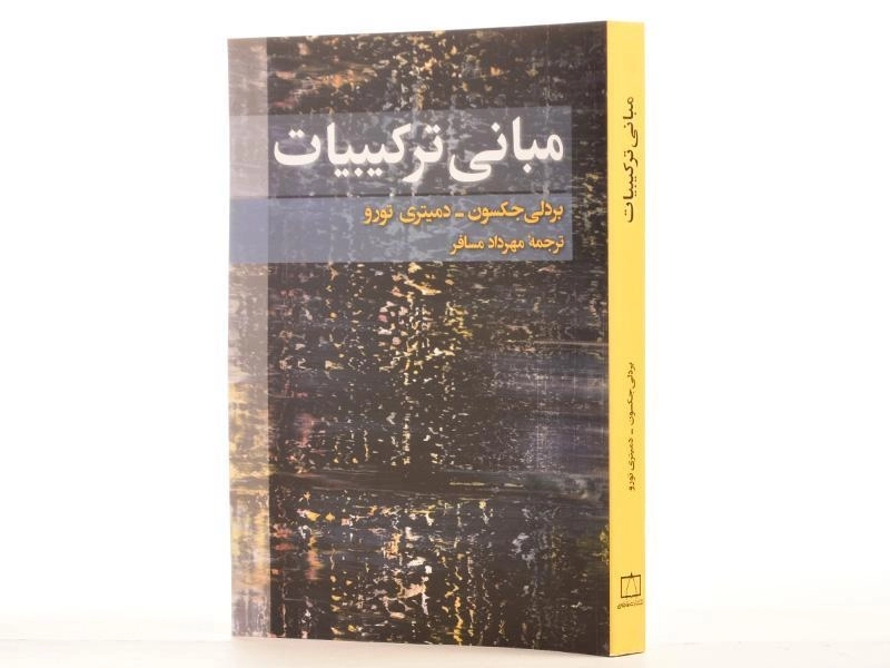 کتاب مبانی ترکیبیات - جکسون | مهرداد مسافر - 2