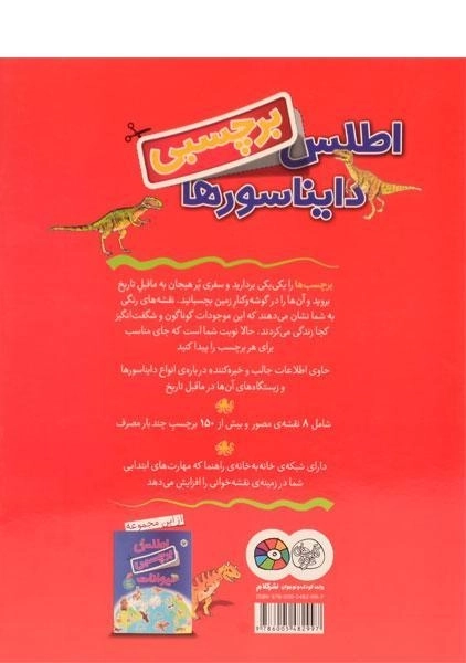 کتاب اطلس برچسبی دایناسورها - 1