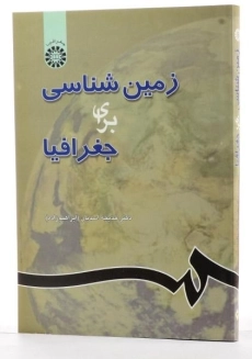 کتاب زمین شناسی برای جغرافیا - اسدیان - 3