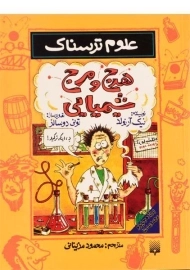 کتاب علوم ترسناک (هرج و مرج شیمیایی)