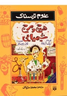 کتاب علوم ترسناک (هرج و مرج شیمیایی)