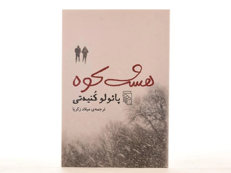 کتاب هشت کوه - پائولو کنیه تی - 3