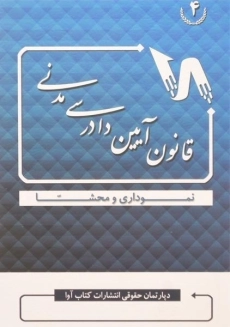 کتاب قوانین و مقررات آئین دادرسی مدنی