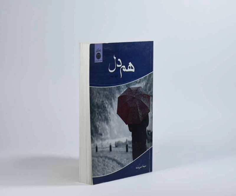 کتاب هم دل - سیما سروشه - 2