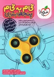 کتاب گام به گام پنجم ابتدایی خیلی سبز