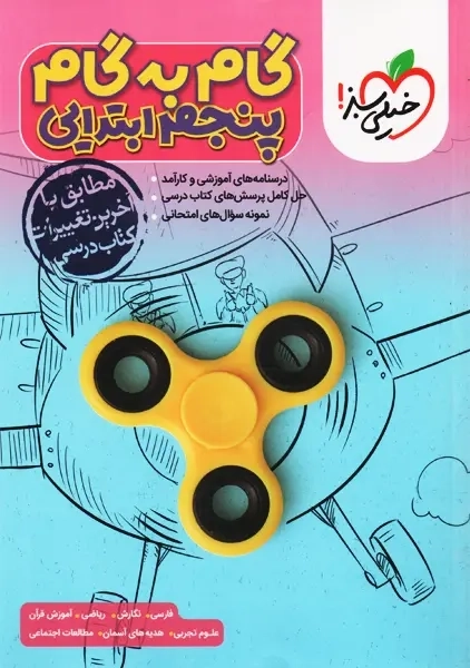 کتاب گام به گام پنجم ابتدایی خیلی سبز