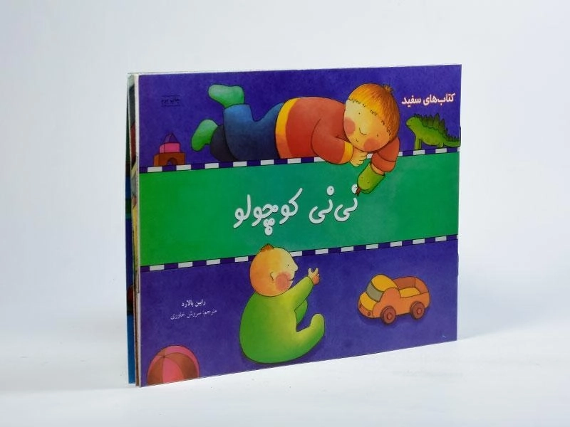 کتاب نی نی کوچولو (کتاب های سفید) - 2