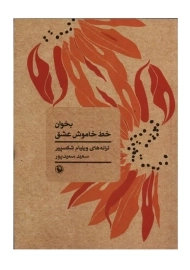 کتاب بخوان خط خاموش عشق | شکسپیر