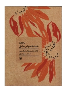 کتاب بخوان خط خاموش عشق | شکسپیر