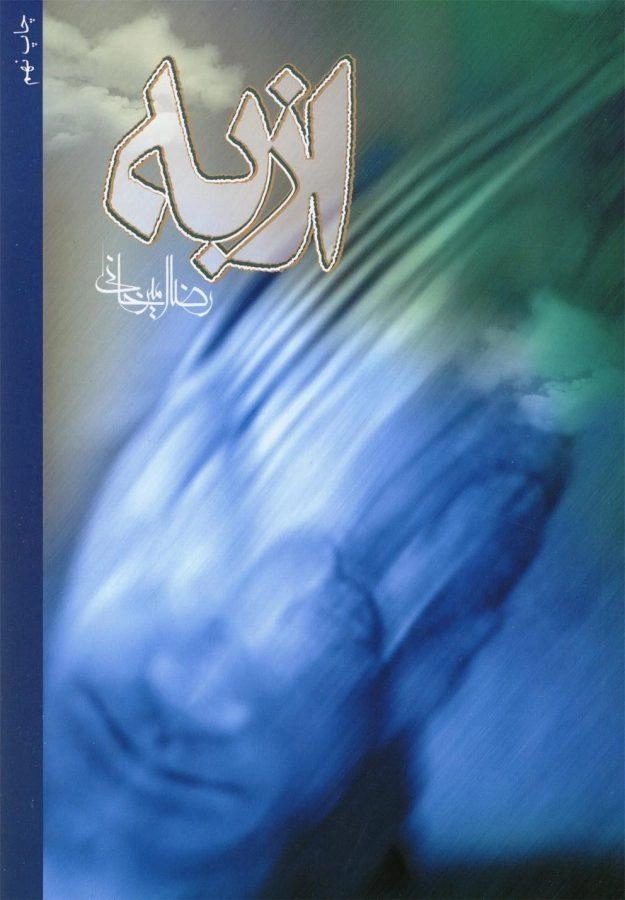 کتاب ازبه - رضا امیرخانی