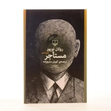 کتاب مستاجر - رولان توپور - 3