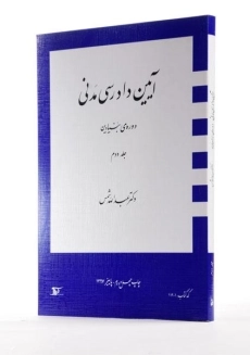 کتاب آیین دادرسی مدنی 2 (دوره بنیادین) شمس - 3