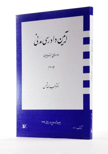 کتاب آیین دادرسی مدنی 2 (دوره بنیادین) شمس - 3