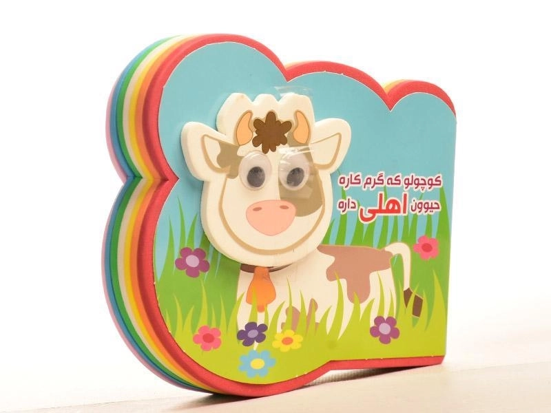 کتاب کوچولو که گرم کاره حیوون اهلی داره - 3