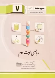 کتاب ریاضی نوبت دوم پایه هفتم [7] جویا مجد