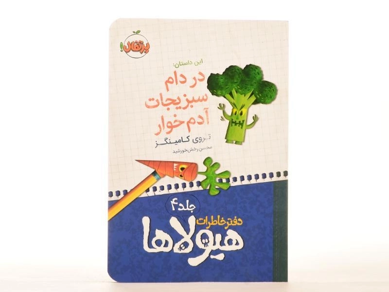 کتاب دفتر خاطرات هیولاها 4 (در دام سبزیجات آدم خوار) - 3