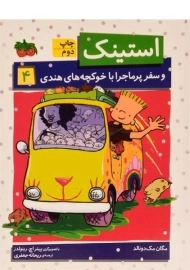 کتاب استینک و سفر پرماجرا با خوکچه های هندی (استینک دمدمی 4)