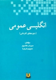 کتاب انگلیسی عمومی | غلامپور