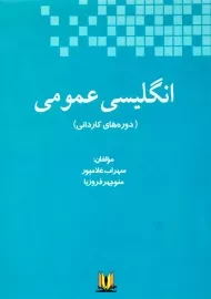 کتاب انگلیسی عمومی | غلامپور