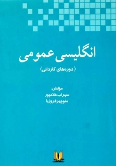 کتاب انگلیسی عمومی | غلامپور