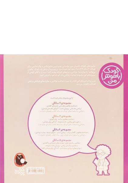 کتاب شناخت مفاهیم ساده 3 سالگی (کودک باهوش من) - 1