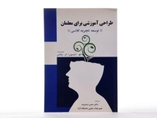 کتاب طراحی آموزشی برای معلمان - چالمن - 2