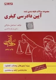 کتاب تست آیین دادرسی کیفری 2 | ساولانی