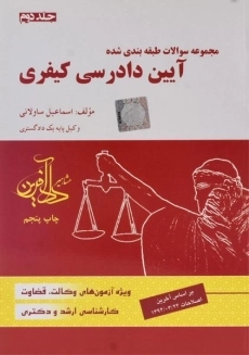 کتاب تست آیین دادرسی کیفری 2 | ساولانی